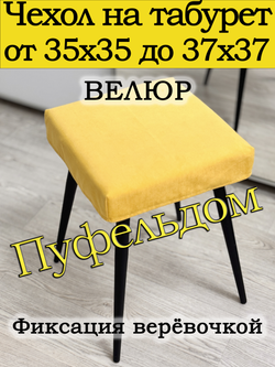Чехол 35-37 на табурет квадратный