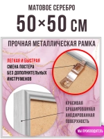 Металлическая фоторамка 50х50 см