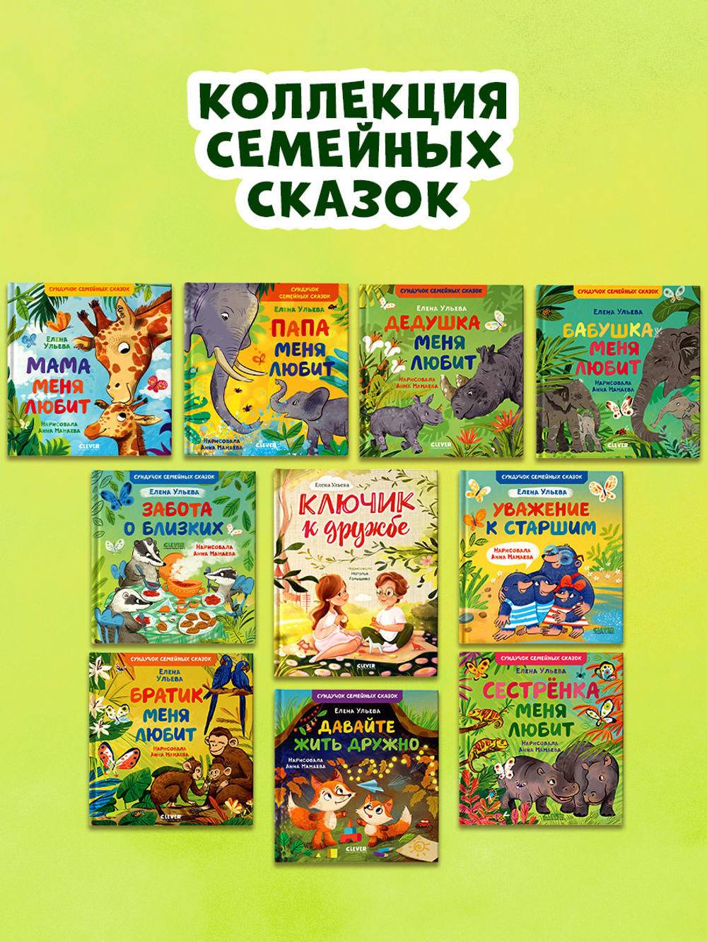 Сундучок семейных сказок. Давайте жить дружно