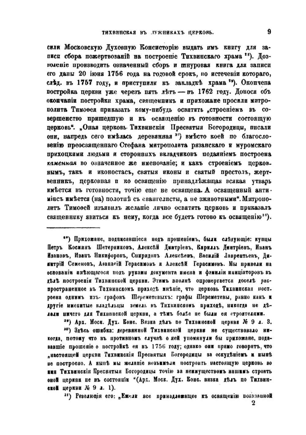 Московская Тихвинская. что в Малых Лужниках, за Новодевичьим монастырем, церковь | Н.А. Скворцов