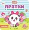 Прятки с Малышариками. В деревне