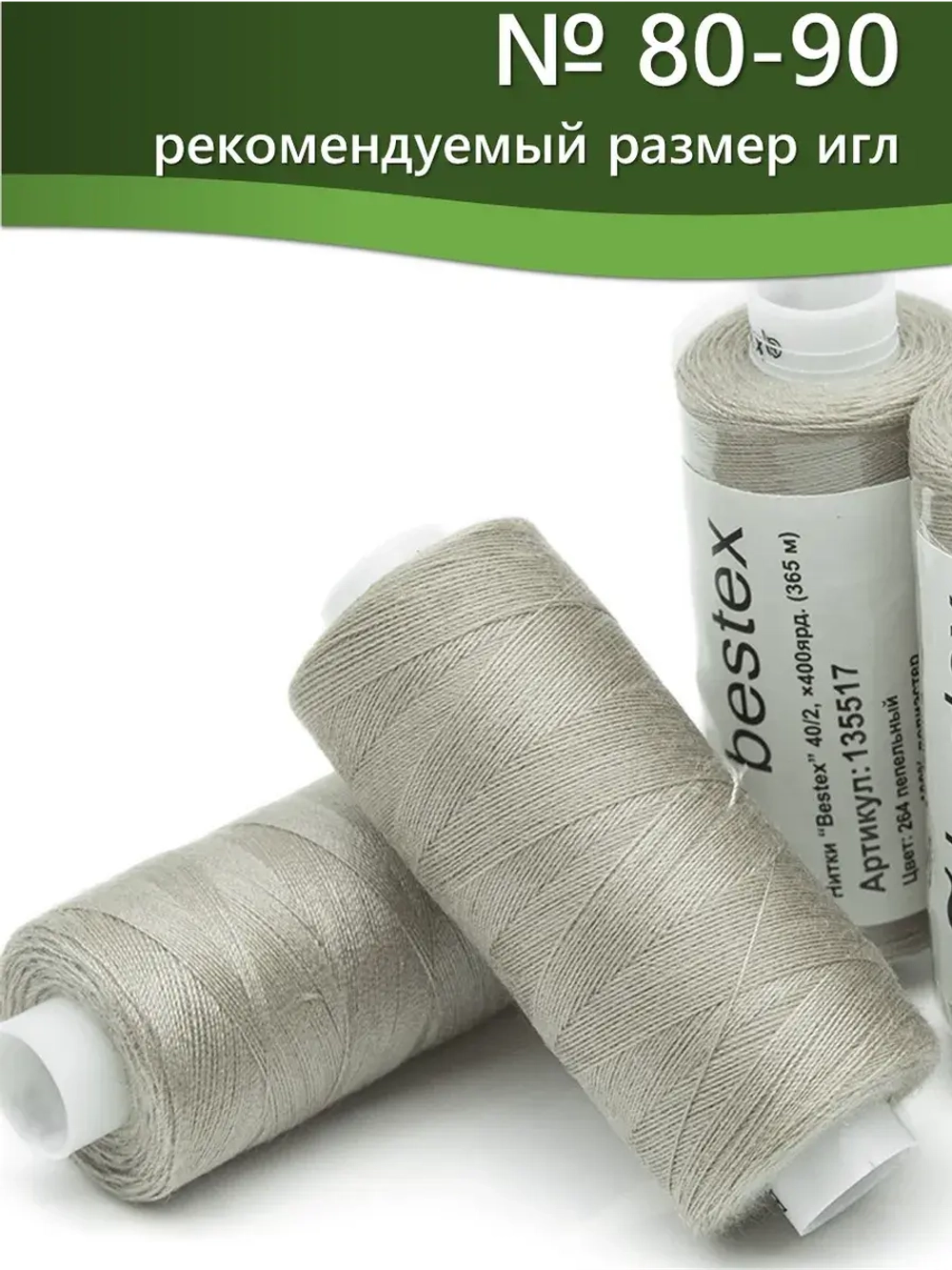 Нитки BESTEX для швейных машин и оверлока 40/2, упаковка 5 шт, цвет 264 пепельный