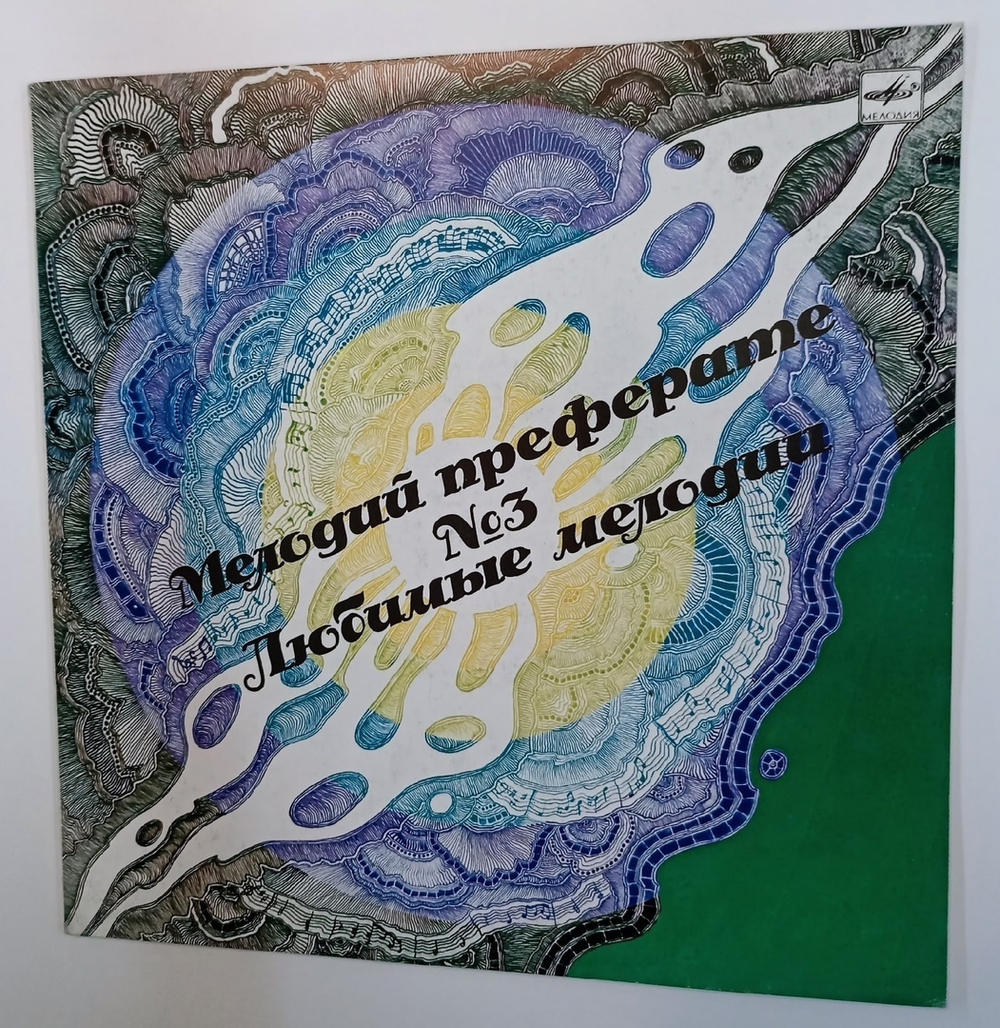 Сборник Любимые Мелодии № 3 Мелодий Преферате № 3 (USSR 1990)