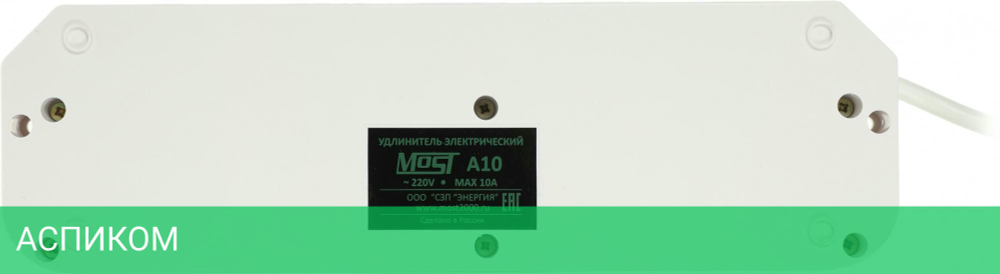 Удлинитель MOST A10 5м 6 розеток белый
