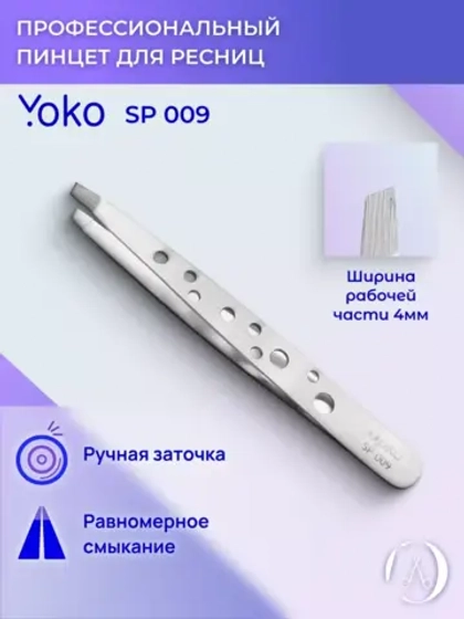 Yoko. Пинцет  скошенный. Матовый 95 мм. Артикул Y SP 009