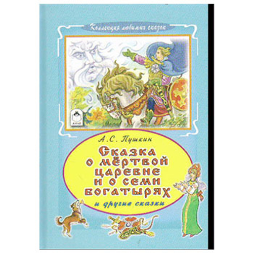 Сказка о мертвой царевне и семи богатырях (Коллекция любимых сказок 7 БЦ) , изд.: Алтей, авт.: А.С. Пушкин, серия.: Коллекция любимых сказок 7БЦ