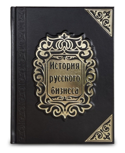 "История русского бизнеса" Книга подарочная в кожаном переплете
