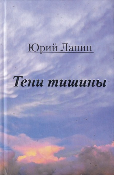Тени тишины. Сборник стихов