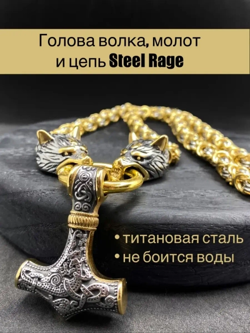 Крупная цепочка с волками и подвеской оберегом Гром Секира