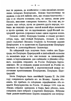 Жизнеописания святейших патриархов московских и всея России. (1589-1700 г.) | Ф.В. Четыркин