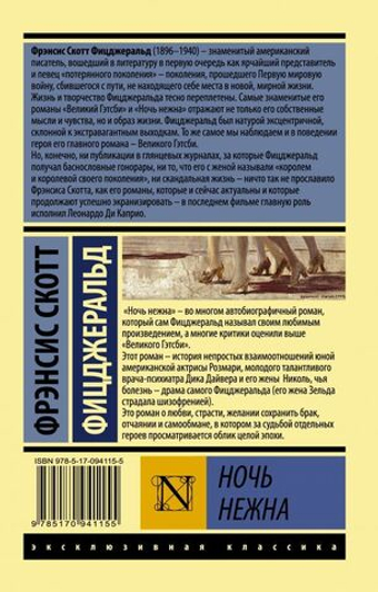 Ночь нежна. Фрэнсис Скотт Фицджеральд