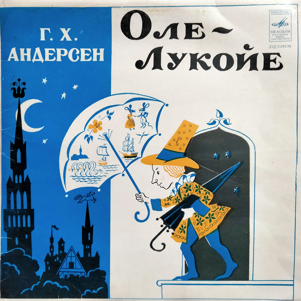 Ганс Кристиан Андерсен / Оле-Лукойе (10" Vinyl LP)
