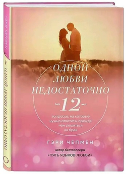 Одной любви недостаточно. 12 вопросов, на которые нужно ответить, прежде чем решиться на брак