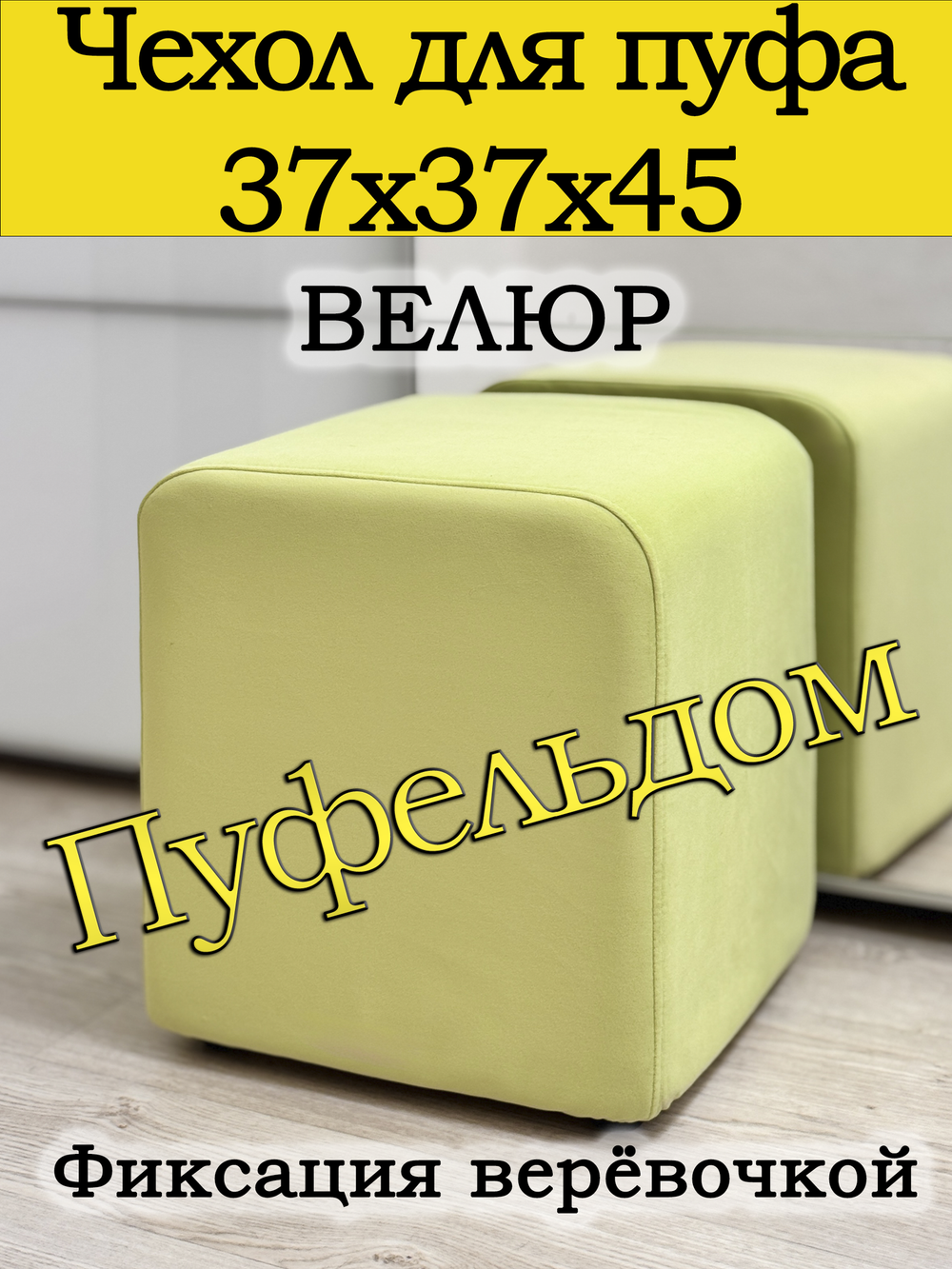 Чехол 37х37х45 на пуфик квадратный