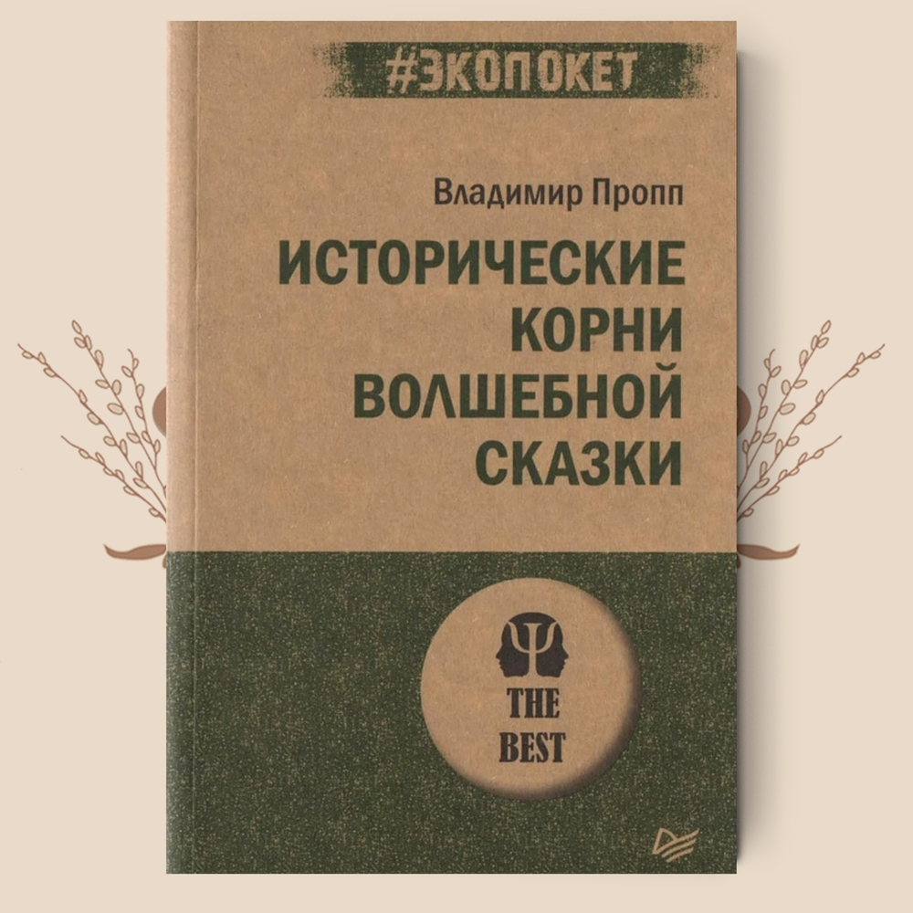 Исторические корни волшебной сказки. Пропп В.Я. (малый формат, Экопокет)