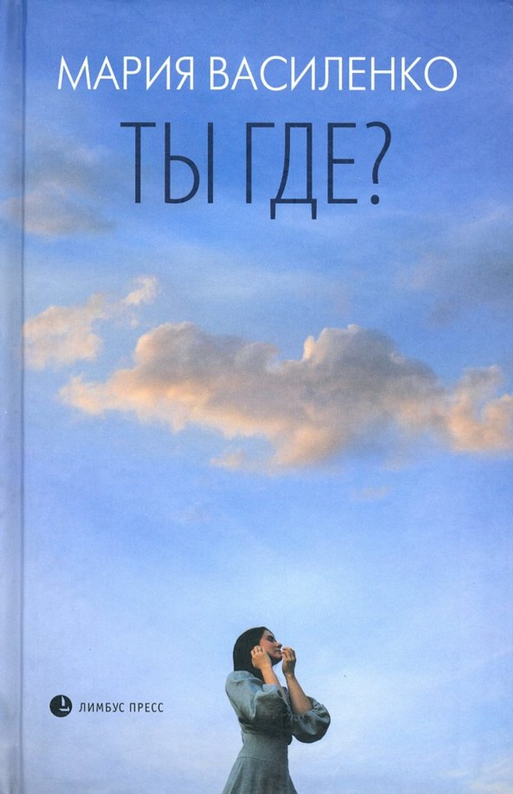 Ты где?