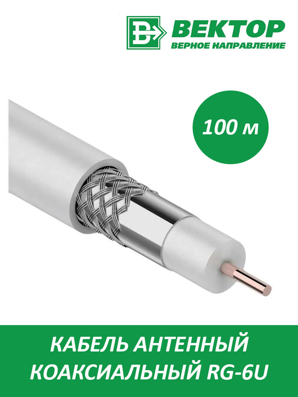 Кабель антенный RG-6 Вектор бухта 100м уп.6