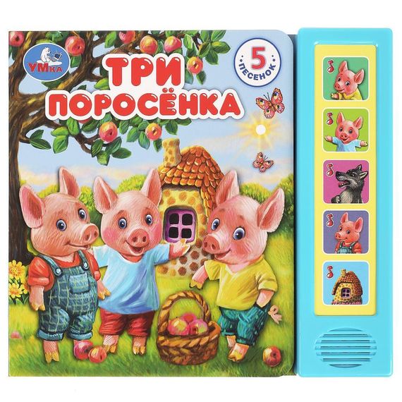 Три поросёнка