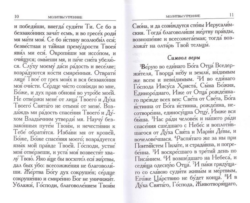 Молитвослов Троицкий