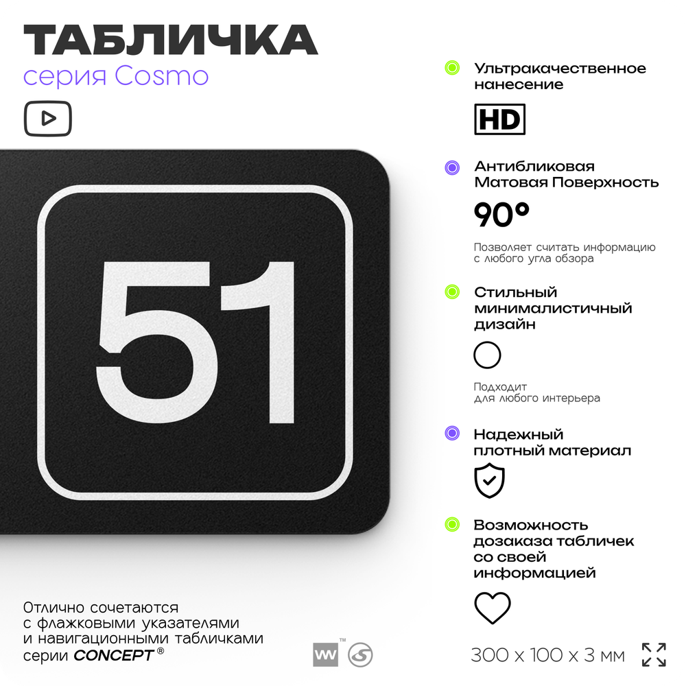 Табличка с номером кабинета "Кабинет №51", для офиса, 30 х 10 см, серия COSMO, черная, Айдентика Технолоджи