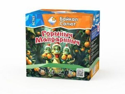 Горыныч Мандарыныч (1,2"х36) (БС765)