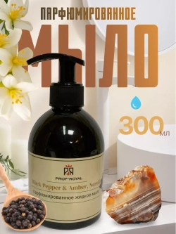 Жидкое мыло Prof-Royal "Black Pepper & Amber", парфюмированное, для всех типов кожи, 300мл