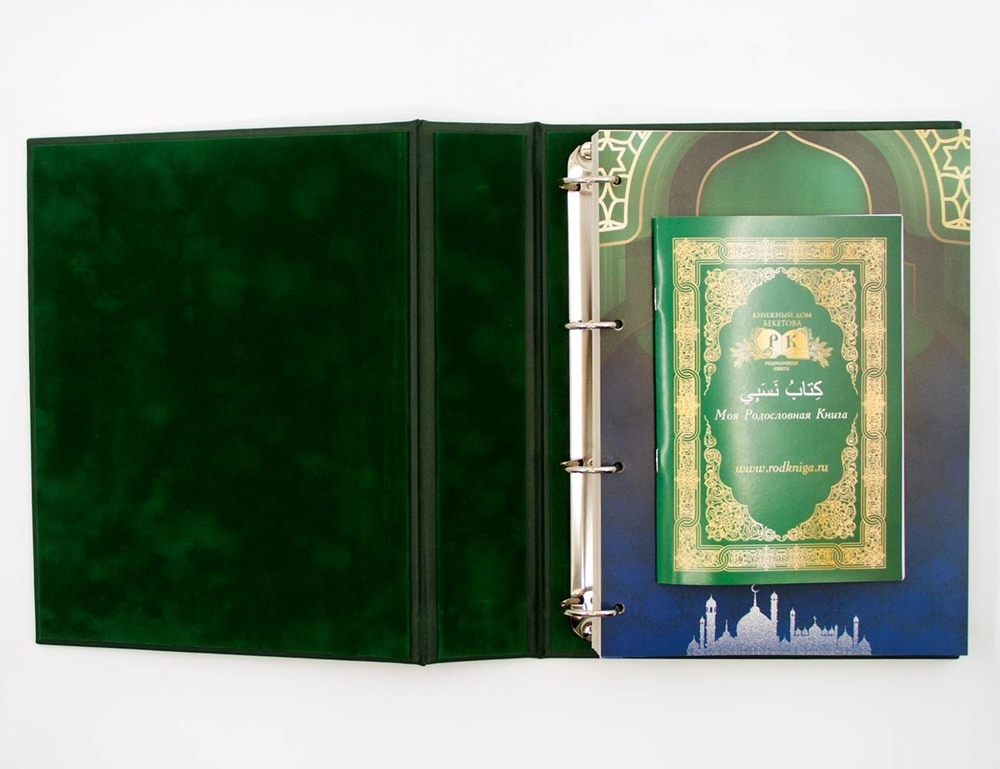 Родословная книга Мусульманская «Малахитовая Мечеть»