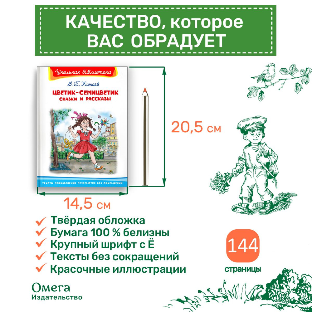Катаев В.П. Цветик-семицветик. Сказки и рассказы
