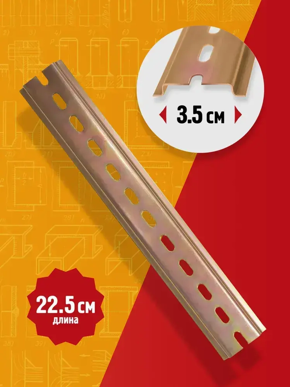 DIN-рейка / монтажная дин рейка Металлист L-225 цинк, желтый