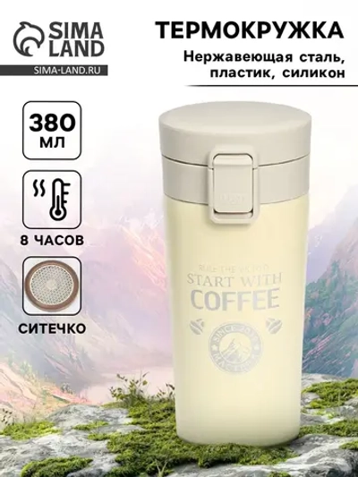 Термокружка, 380 мл, Style "Start with coffee"