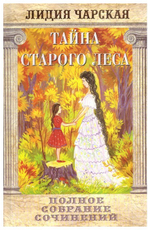 Тайна старого леса. Лидия Чарская. т. 3