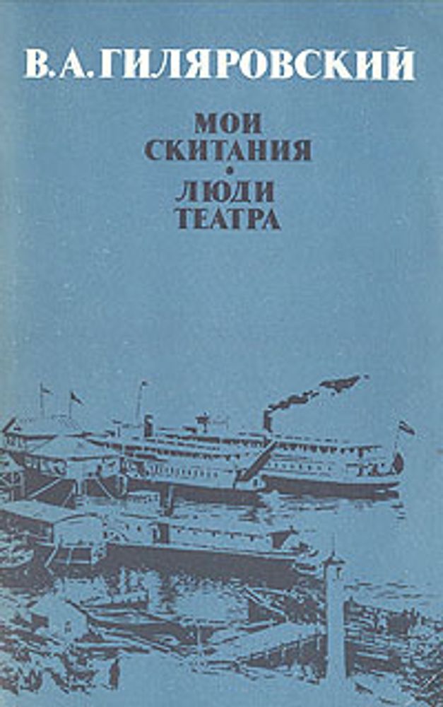 Мои скитания. Люди театра