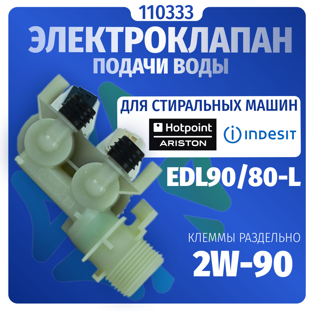 Электроклапан подачи воды стиральной машины Indesit Ariston 2W-90 в дозатор (клеммы mini) 110333 Оригинал