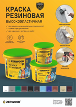 ZERWOOD KR Краска резиновая Белая 7кг (ИжСинтез)