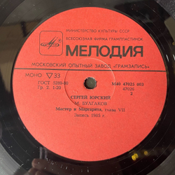 Винтажная виниловая пластинка LP А. Пушкин, М. Булгаков, Читает Сергей Юрский, Евгений Онегин, Мастер И Маргарита (СССР 1986)