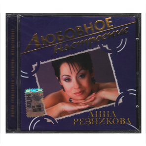 Анна Резникова / Любовное Настроение (CD)
