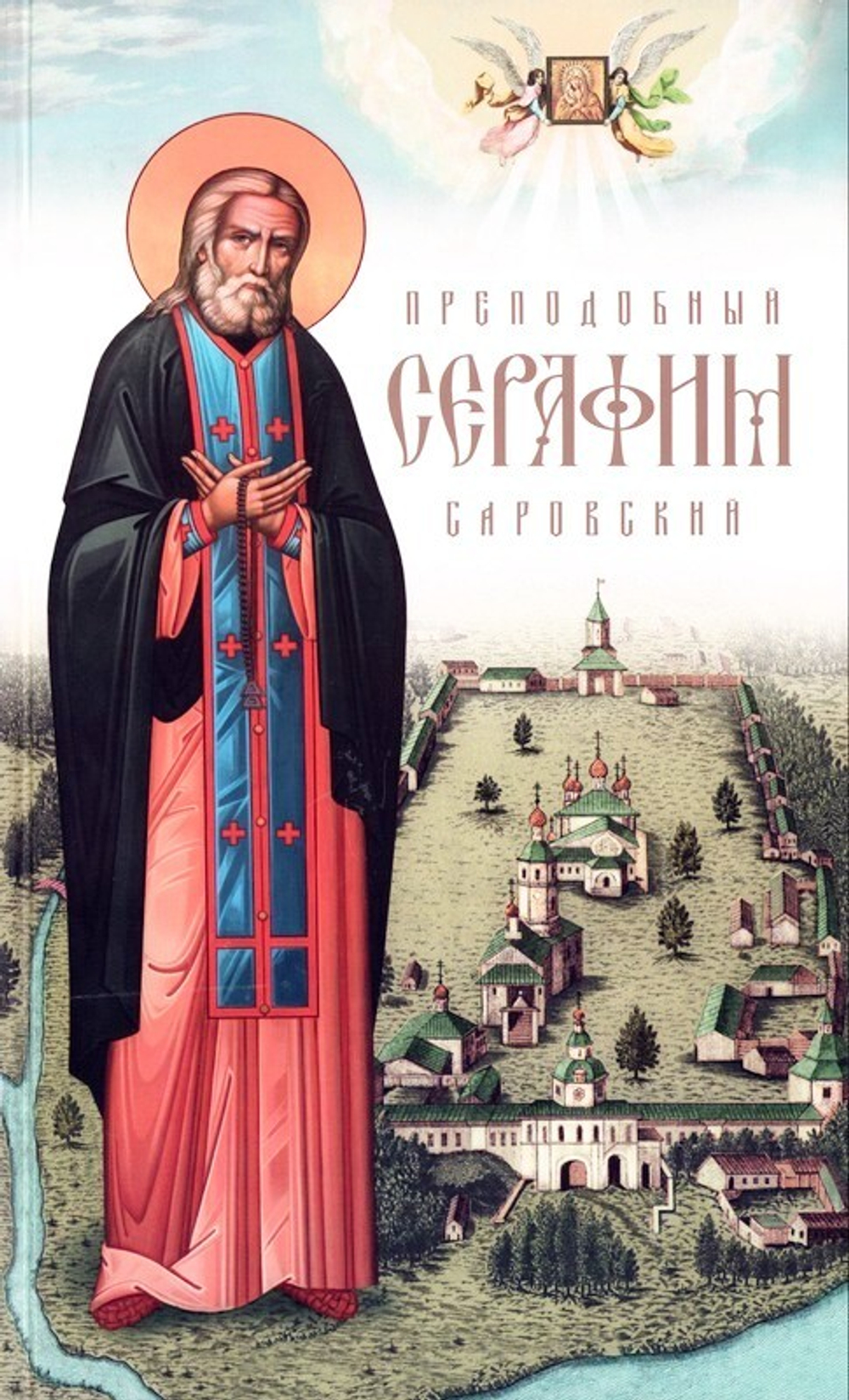 Преподобный Серафим Саровский