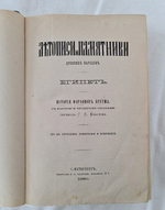 "Летописи и памятники древних народов. Египет. История фараонов Бругша с картою и четырьмя планами". Генрих Карл Бругш  1880 г. - редкая книга