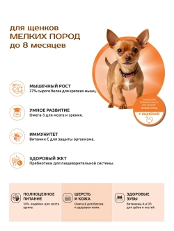 Корм для щенков мелких пород, с индейкой, 12 кг