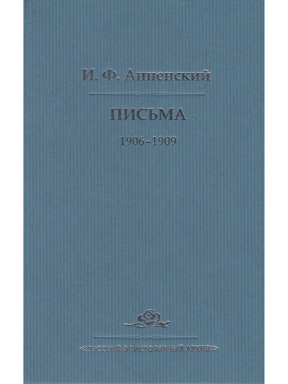 И. Ф. Анненский. Письма. В 2 томах. Том 2. 1906-1909