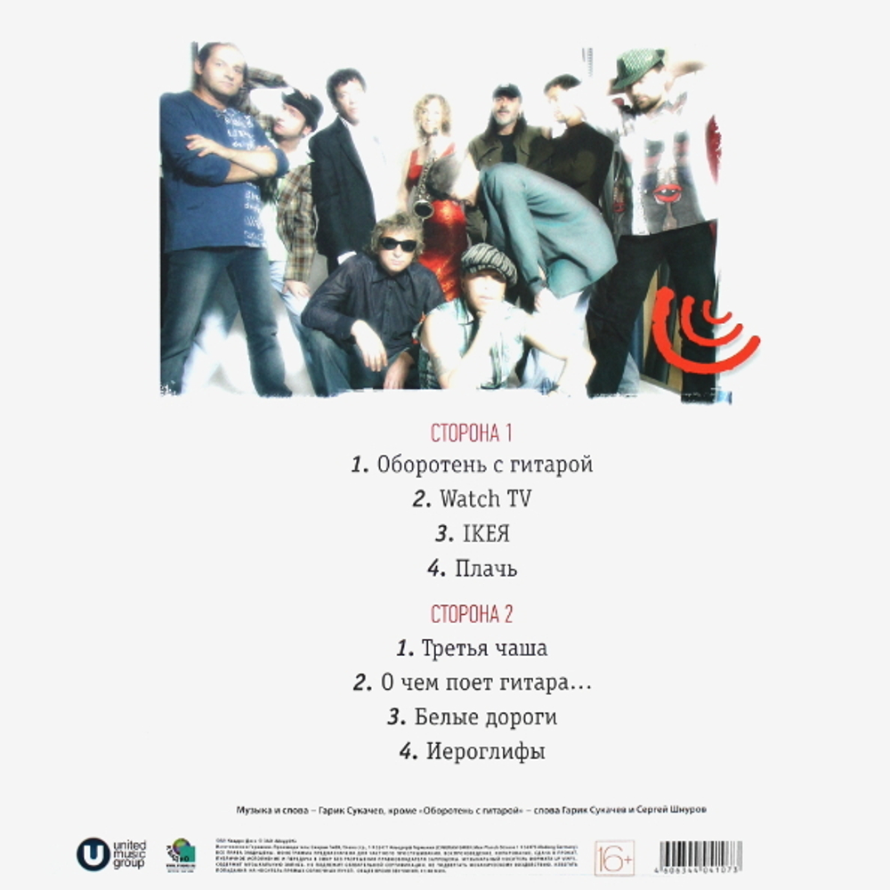 Гарик Сукачёв и Неприкасаемые / Третья Чаша (LP)