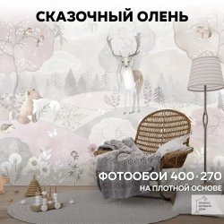 Фотообои 3d детские 400х270 Сказочный олень
