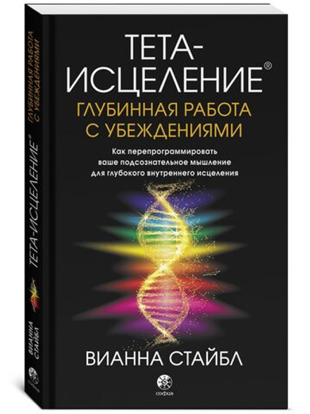 Глубинная работа с убеждениями. Как перепрограммировать ваше подсознательное мышление для глубокого внутреннего исцеления: Философия Тета-исцеления