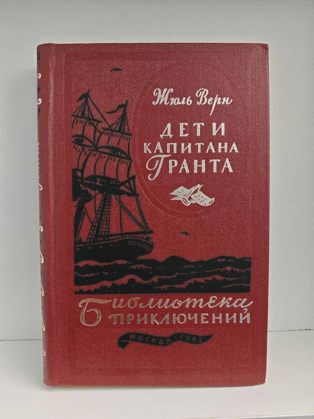 Дети капитана Гранта (Библиотека приключений. Том 3)