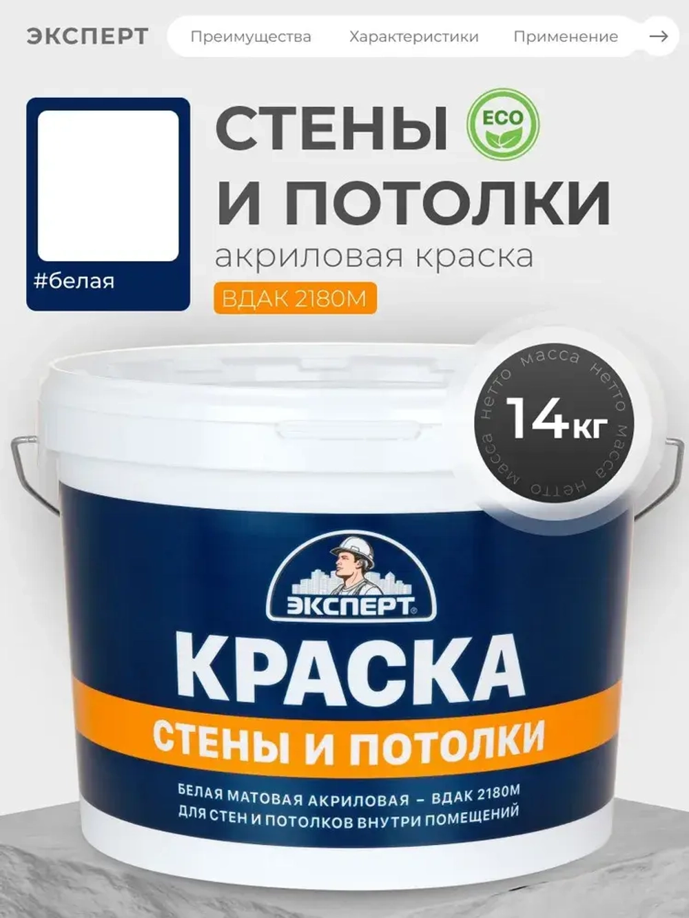 ЭКСПЕРТ Краска для стен и потолков 14 кг