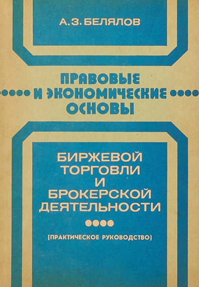 Правовые и экономические основы биржевой торговли и брокерской деятельности