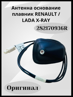 Антенна основание плавник RENAULT / LADA X-RAY 282170936R ОРИГИНАЛ
