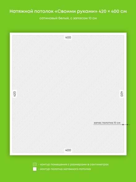 Сатиновый натяжной потолок 16.8 м2