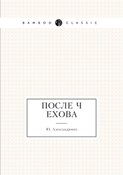 После Чехова | Ю. Александрович