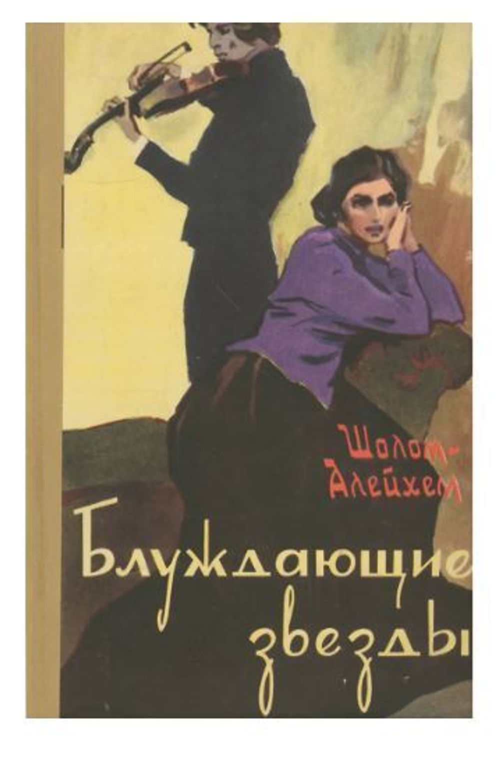 Блуждающие звезды